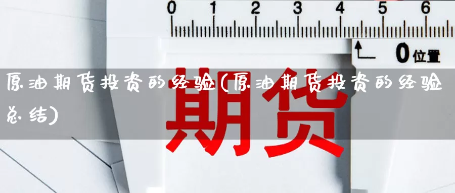 原油期货投资的经验(原油期货投资的经验总结)_原油期货直播间_第1张_原油期货直播室 原油期货投资的经验(原油期货投资的经验总结)_https://www.qinyueyuan.com_原油期货直播间_第1张